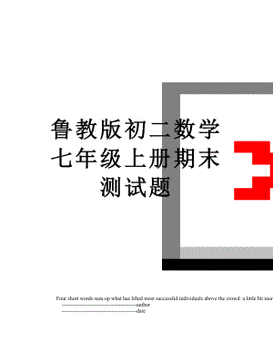 鲁教版初二数学七年级上册期末测试题.doc