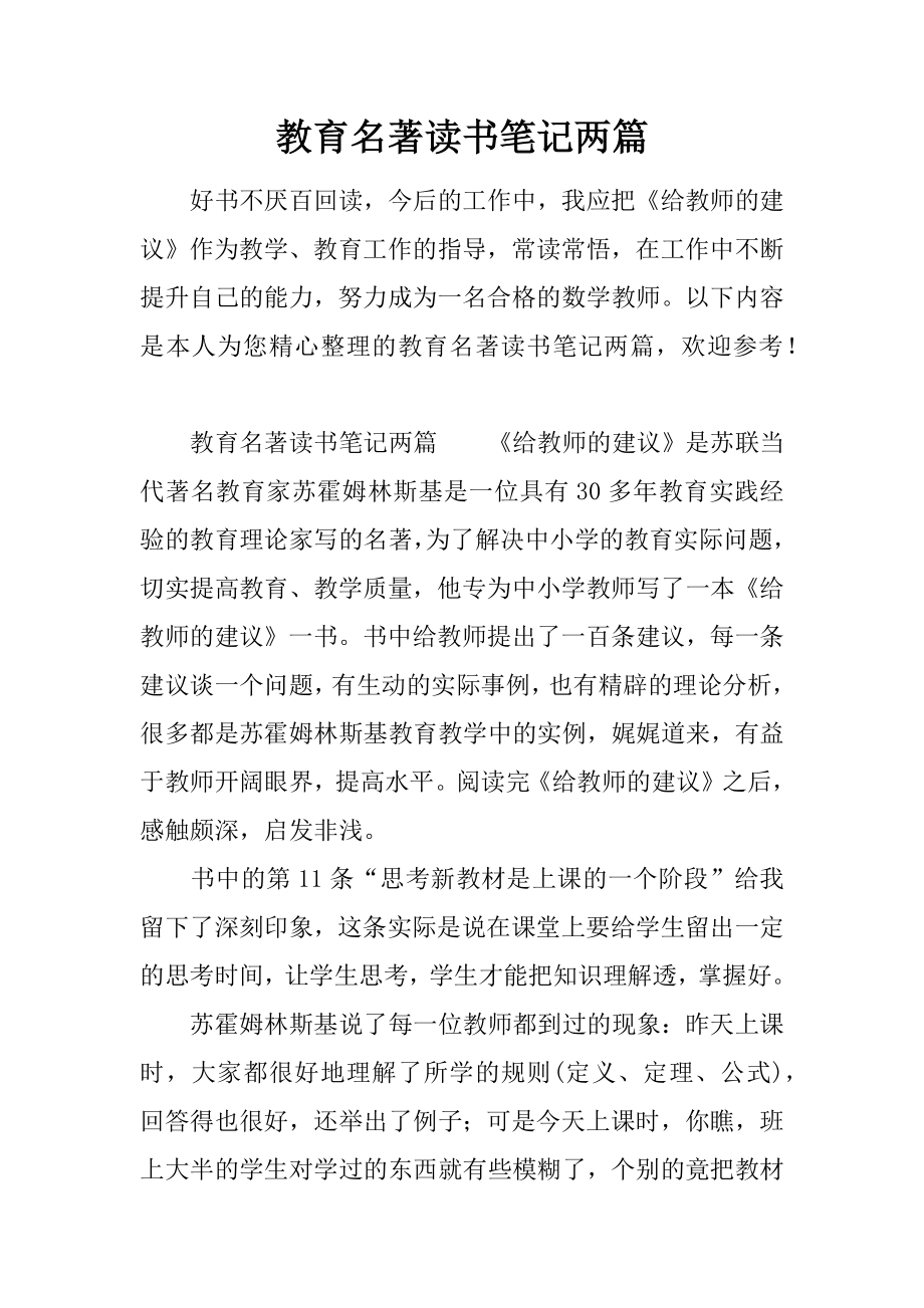 教育名著读书笔记两篇.docx_第1页