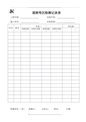 道路弯沉检测记录表.doc