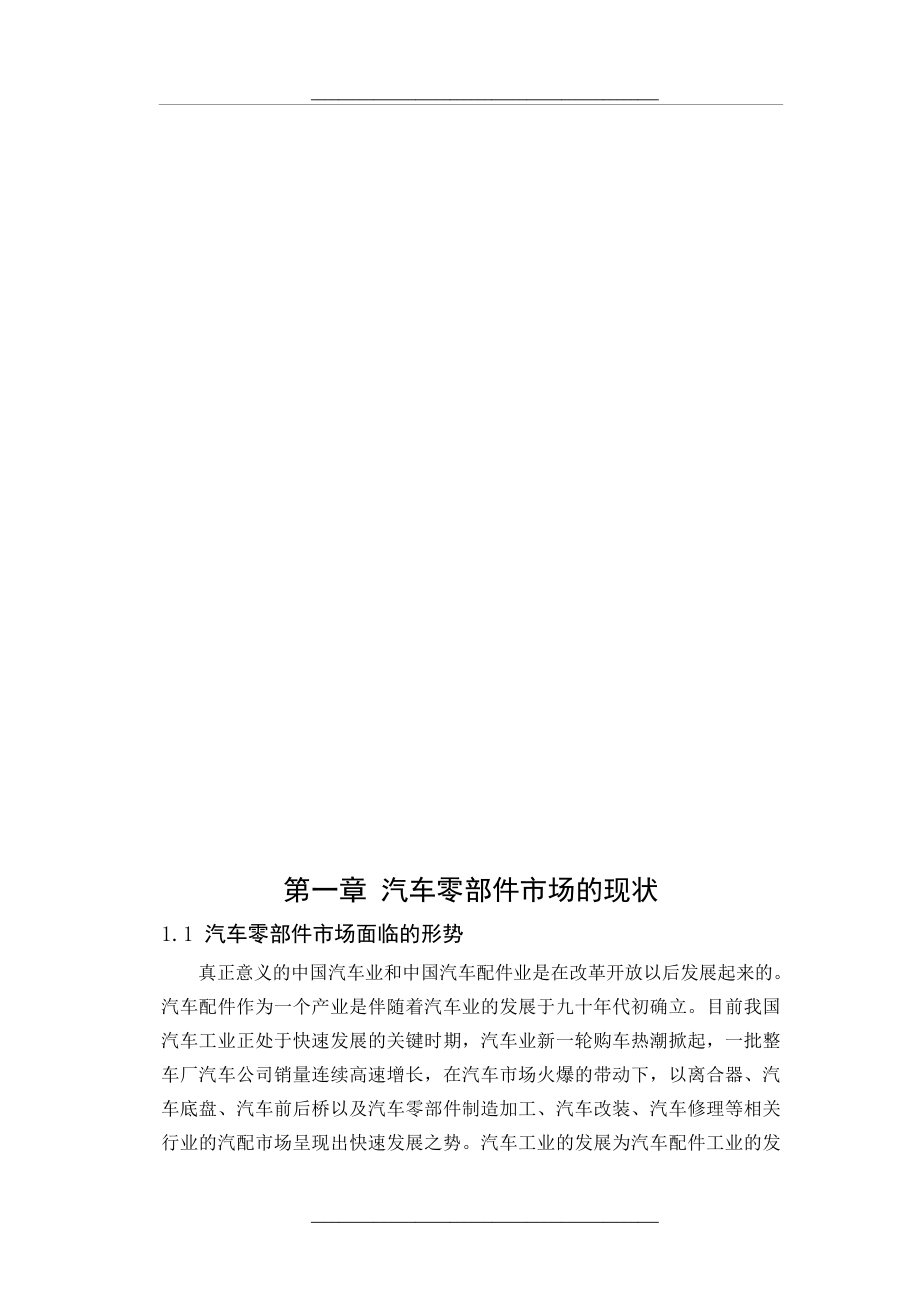 汽车零部件的现状和发展趋势资料.doc_第1页