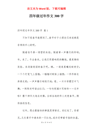 四年级过年作文300字.docx