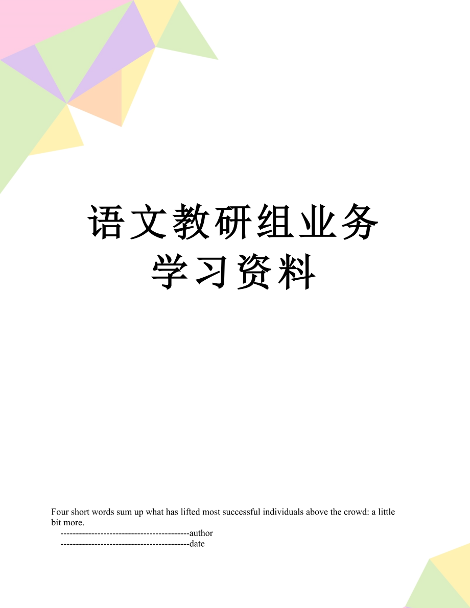 语文教研组业务学习资料.doc_第1页