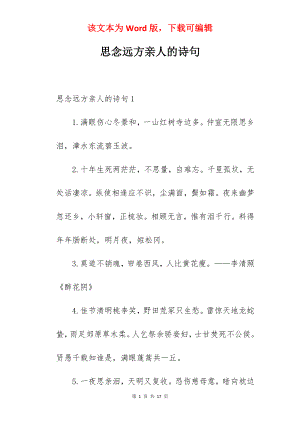 思念远方亲人的诗句.docx