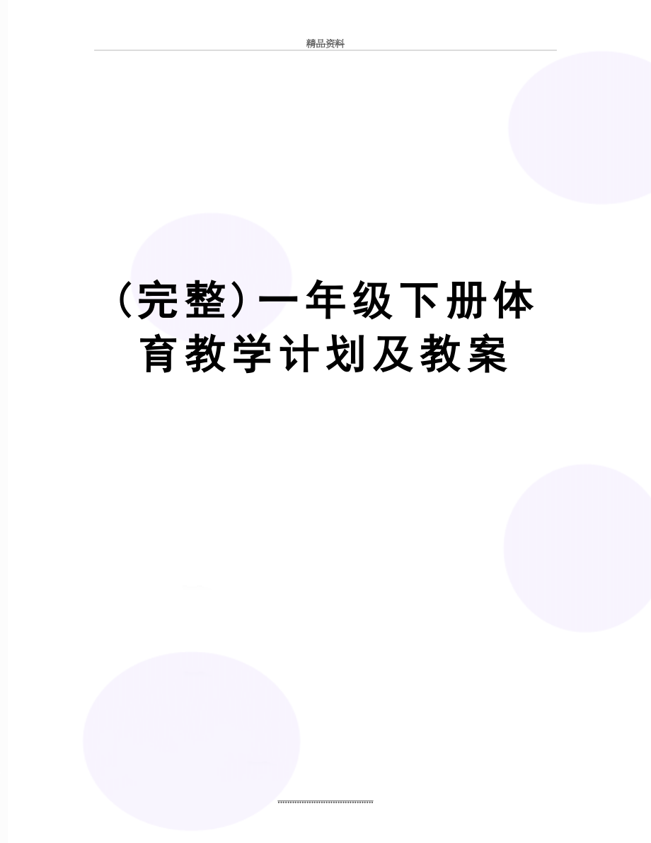 最新(完整)一年级下册体育教学计划及教案.doc_第1页