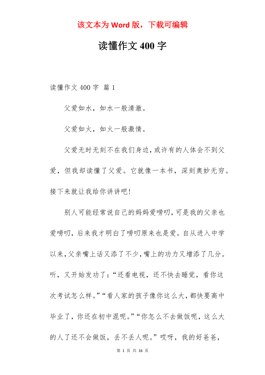 读懂作文400字.docx_第1页