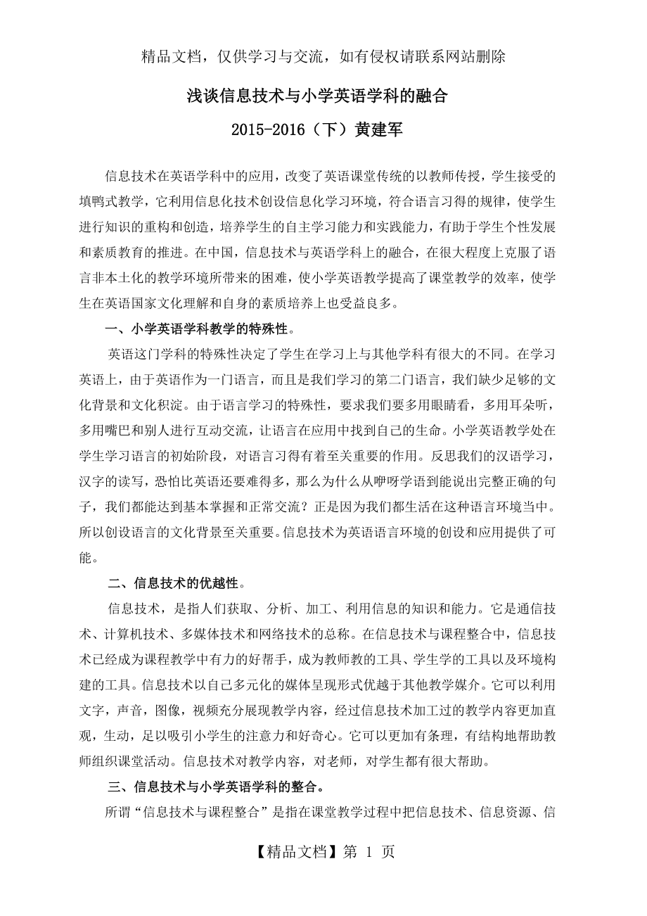 浅谈信息技术与小学英语学科的融合.docx_第1页