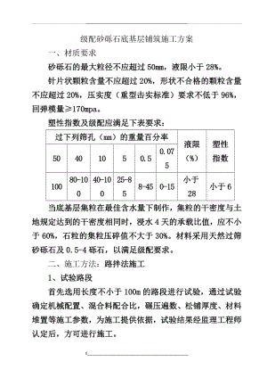 级配砂砾石底基层施工方案.doc