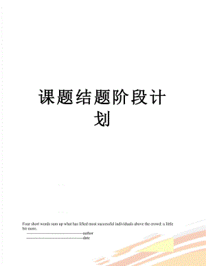 课题结题阶段计划.doc