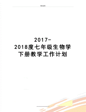 最新-2018度七年级生物学下册教学工作计划.docx