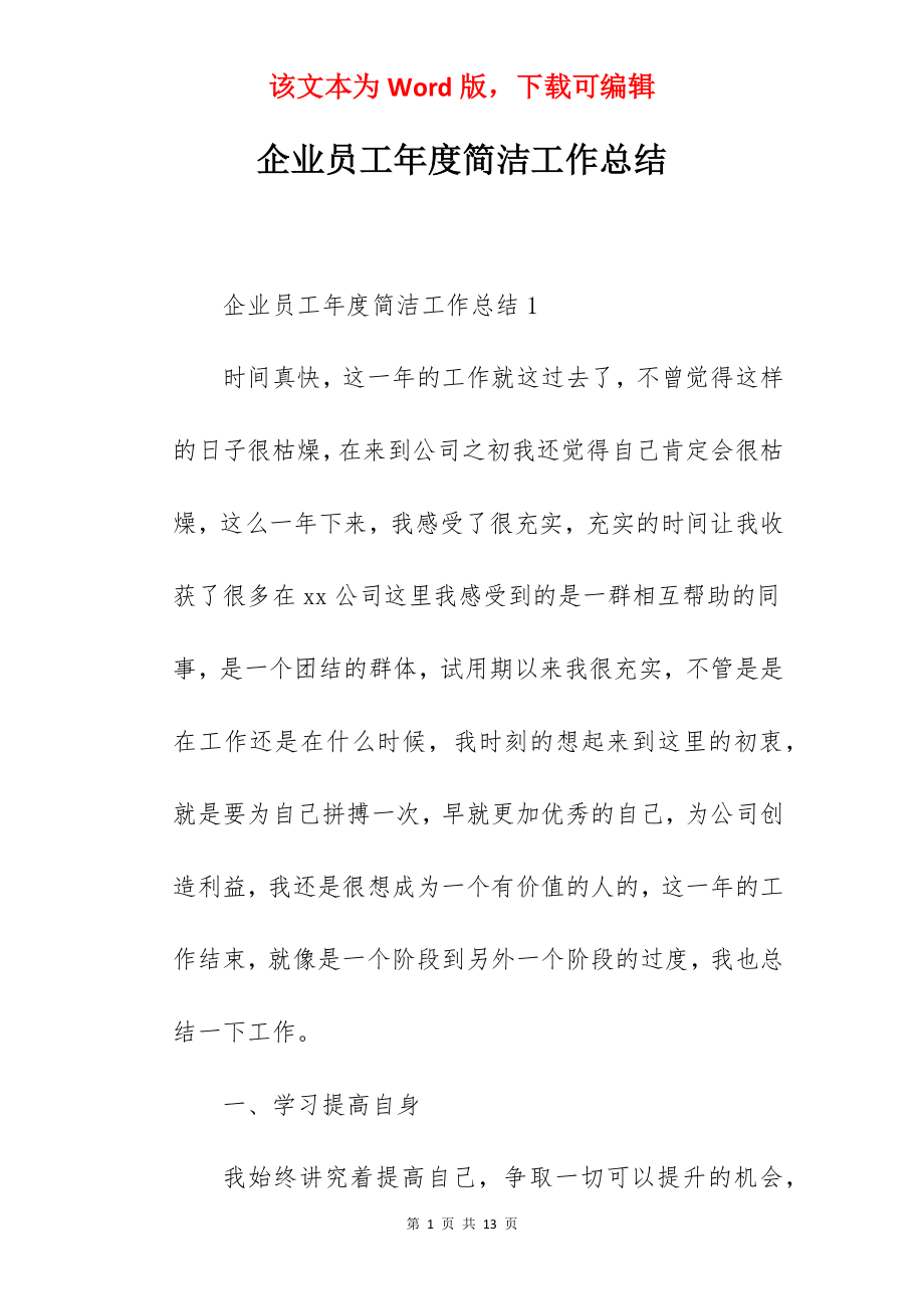 企业员工年度简洁工作总结.docx_第1页