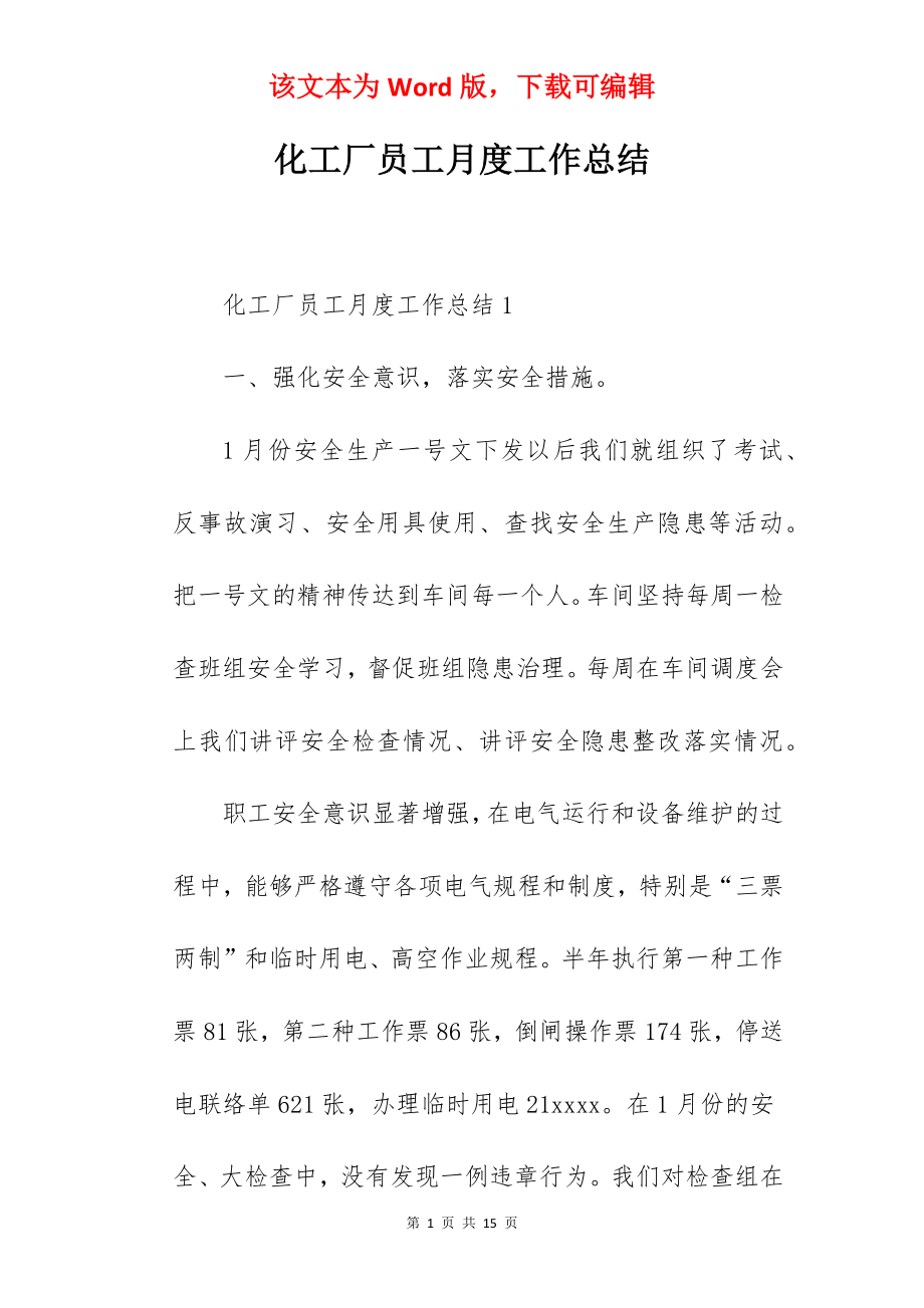 化工厂员工月度工作总结.docx_第1页