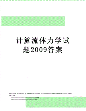 计算流体力学试题2009答案.doc