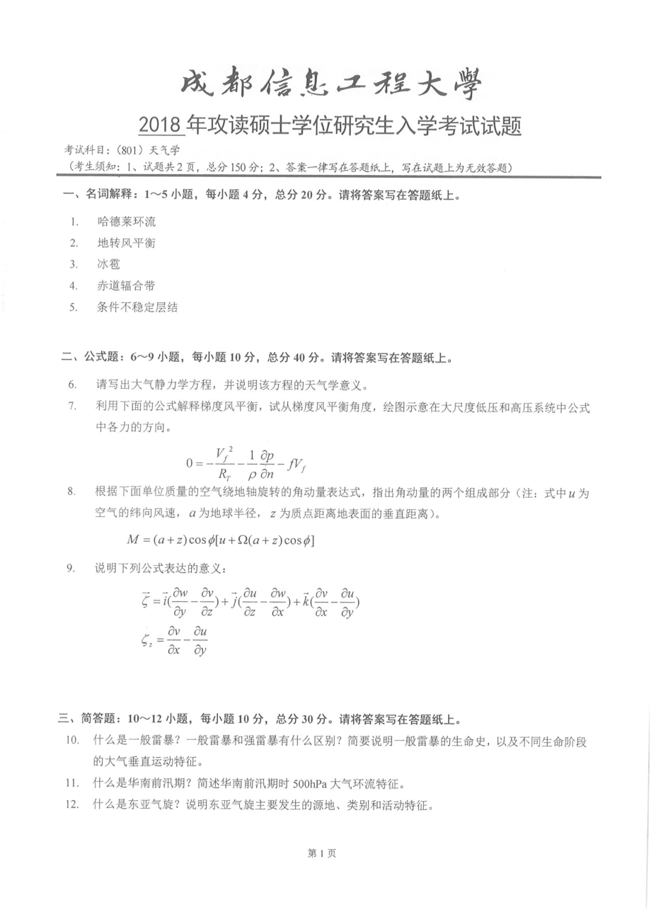 2018年成都信息工程大学考研专业课试题801天气学.pdf_第1页