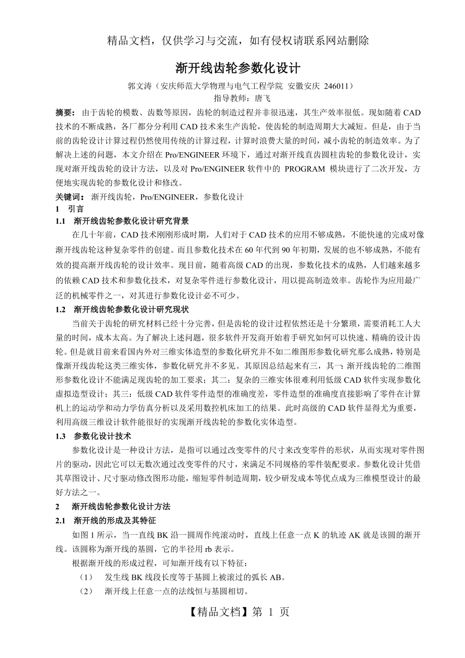 渐开线齿轮参数化设计.doc_第1页