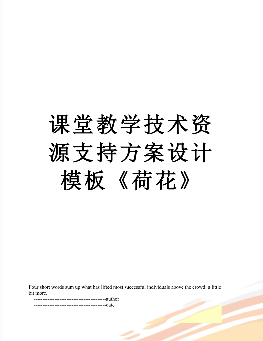 课堂教学技术资源支持方案设计模板《荷花》.doc_第1页