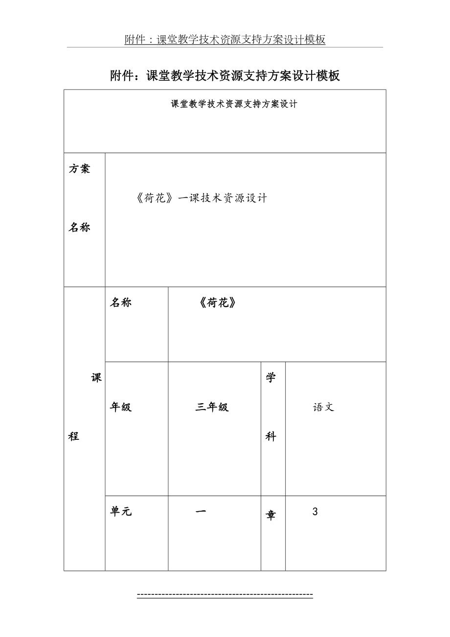 课堂教学技术资源支持方案设计模板《荷花》.doc_第2页