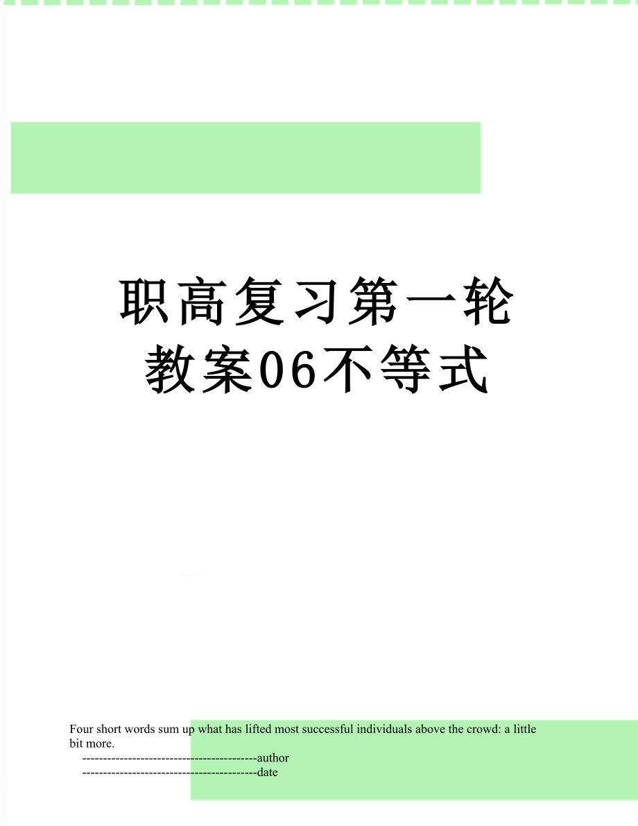 职高复习第一轮教案06不等式.doc_第1页