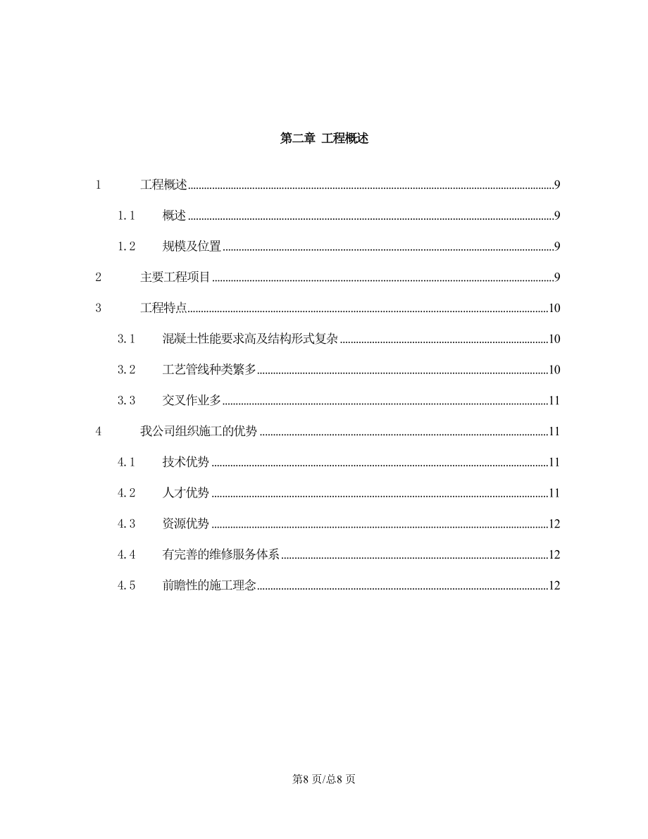 市污水处理厂工程施工组织设计第2章工程概述.doc_第2页