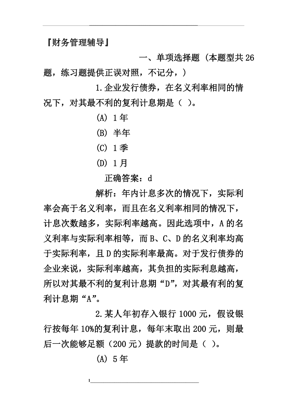 财务第二章货币时间价值练习题答案.doc_第1页