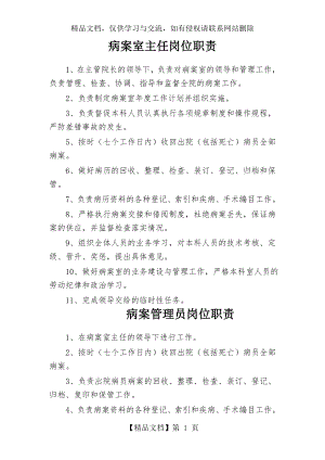 病案室主任岗位职责.doc