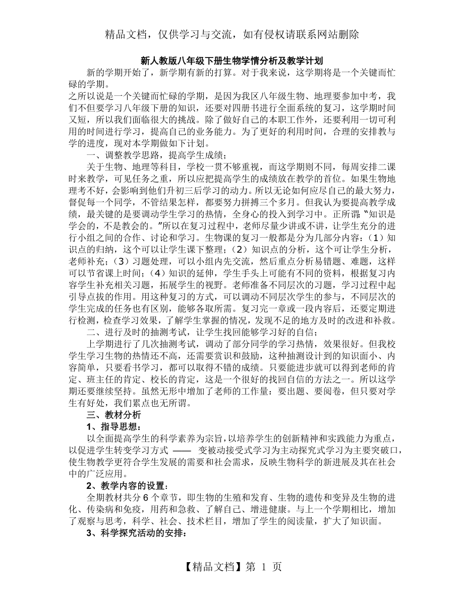 新人教版八年级下册生物学情分析及教学计划.doc_第1页