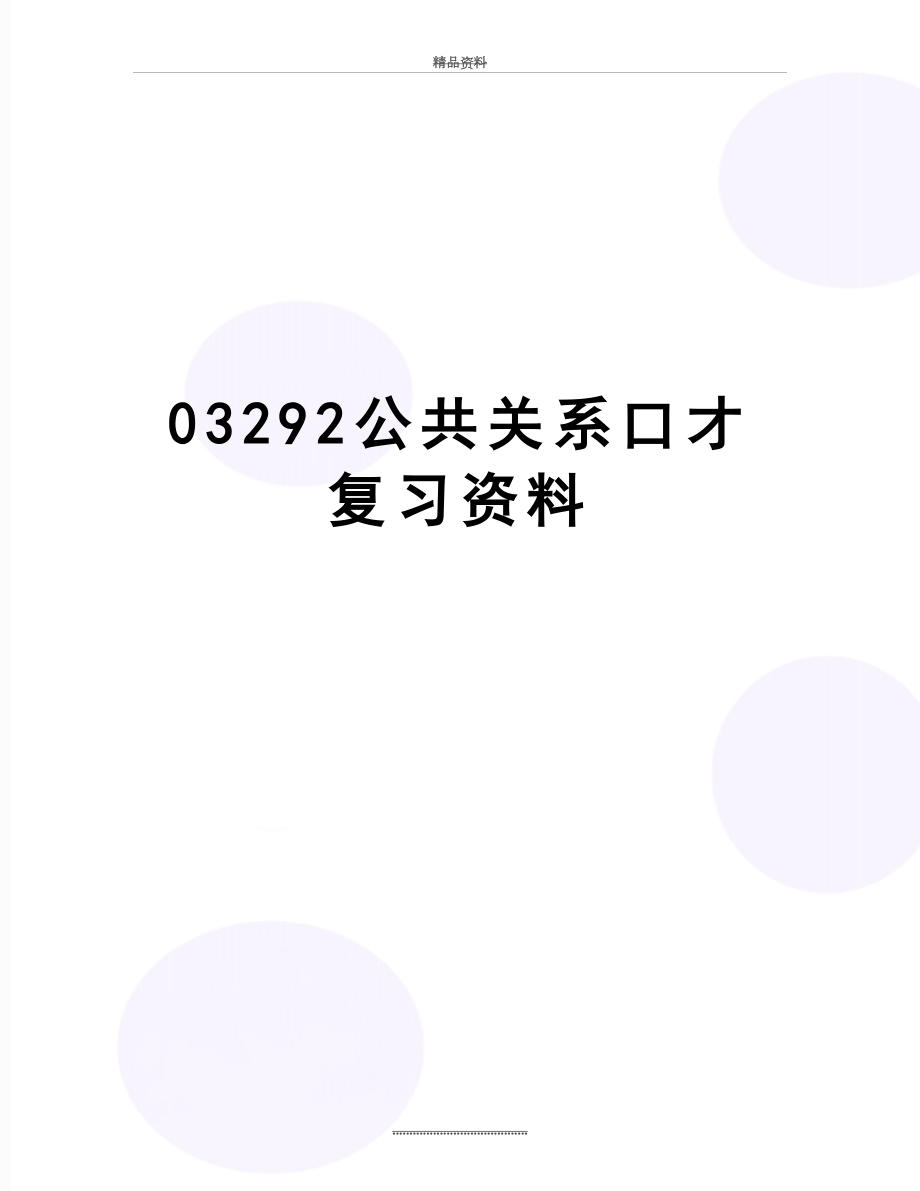 最新03292公共关系口才复习资料.doc_第1页