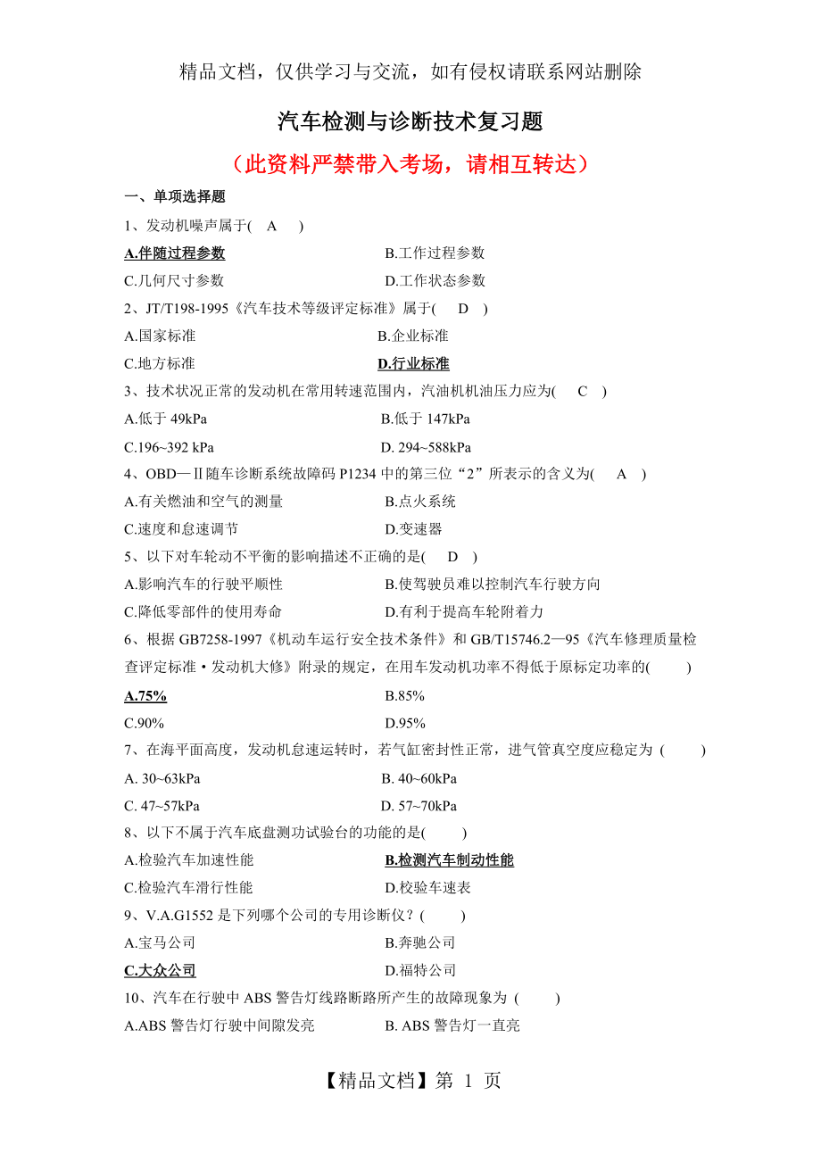 汽车检测与诊断技术复习题.doc_第1页