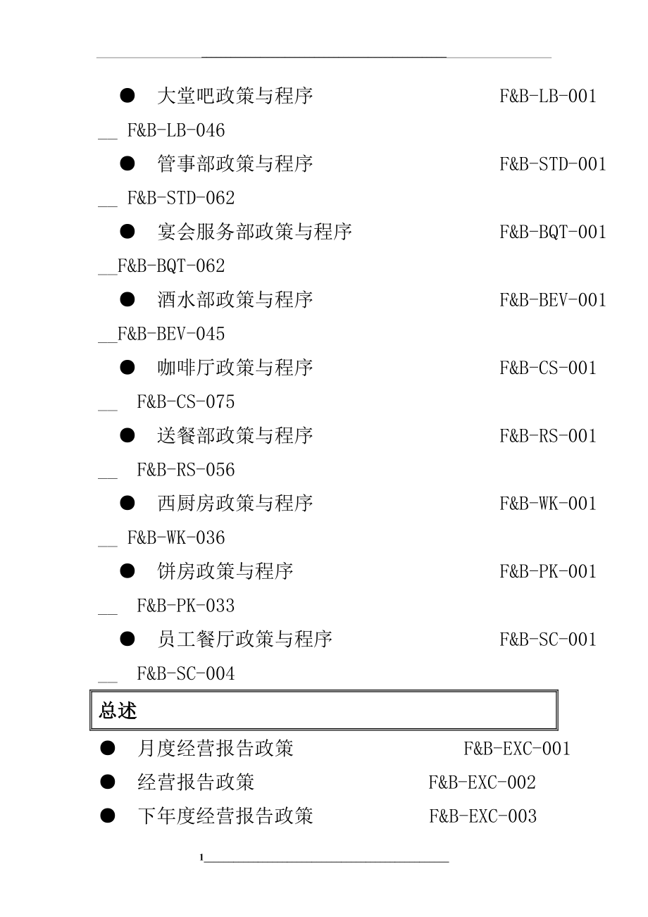 香格里拉五星级酒店员工操作手册(SOP餐饮部共11个分部门).doc_第2页