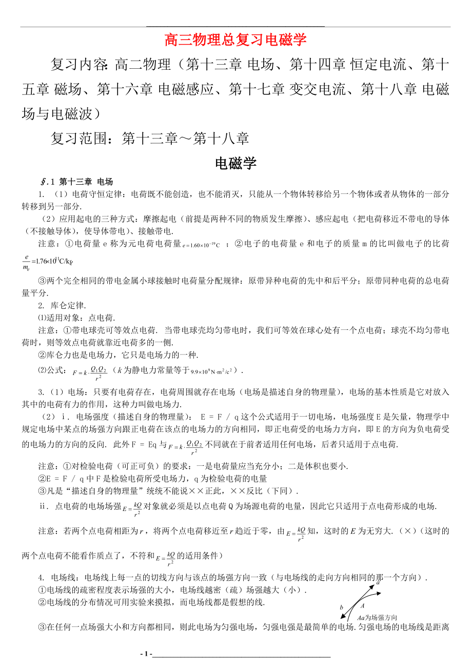 高中物理电磁学总复习.docx_第1页