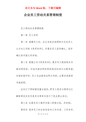 企业员工劳动关系管理制度.docx