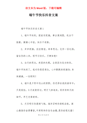 端午节快乐抖音文案.docx