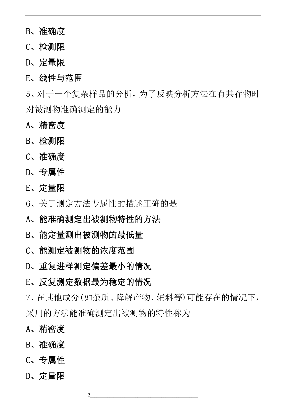 药物分析-药物检测方法的要求练习题.doc_第2页