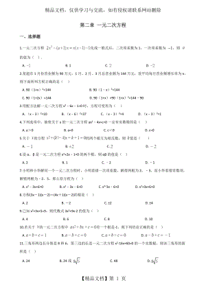 浙教版八年级下册数学练习题：第二章-一元二次方程(无答案).doc