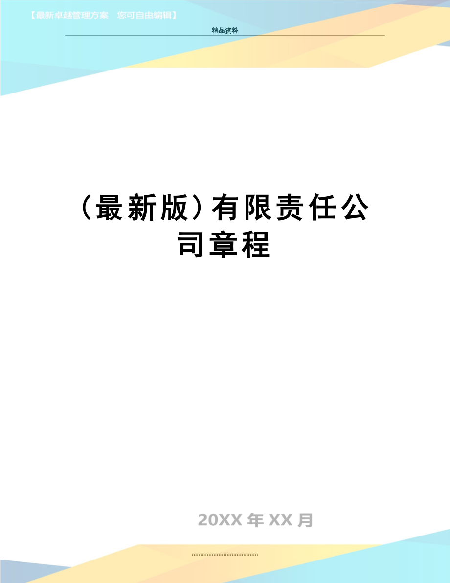 最新(最新版)有限责任公司章程.doc_第1页