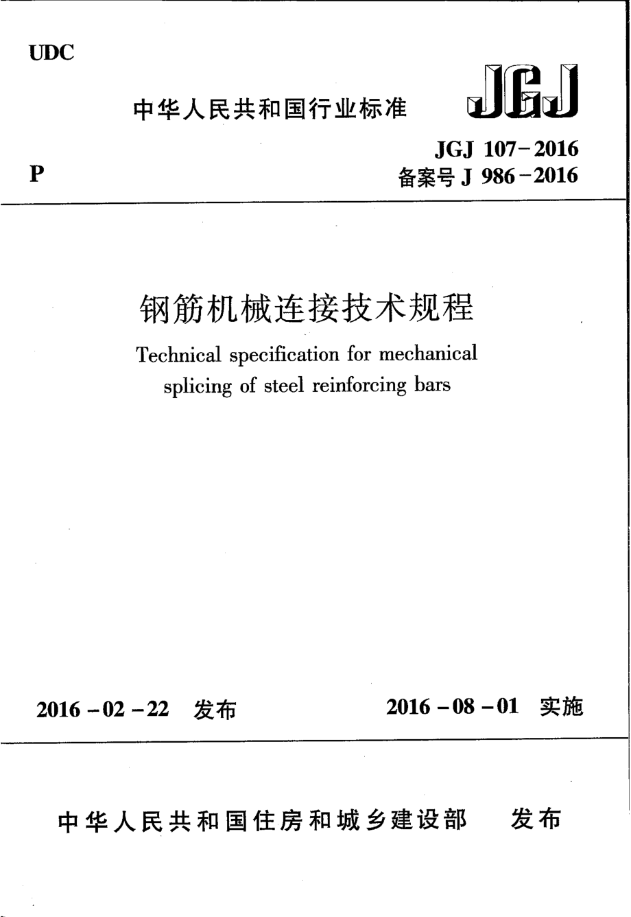 JGJ107-2016 钢筋机械连接技术规程.pdf_第1页