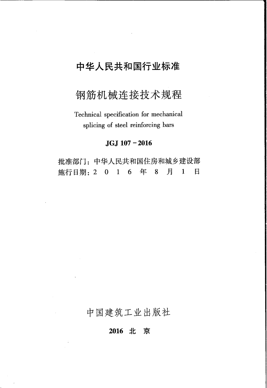 JGJ107-2016 钢筋机械连接技术规程.pdf_第2页