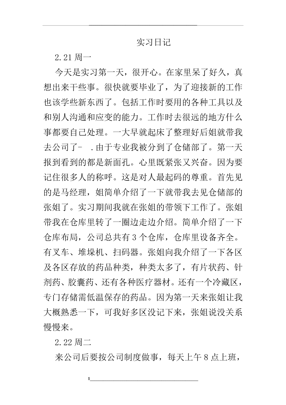 物流专业实习日记-文档.doc_第1页