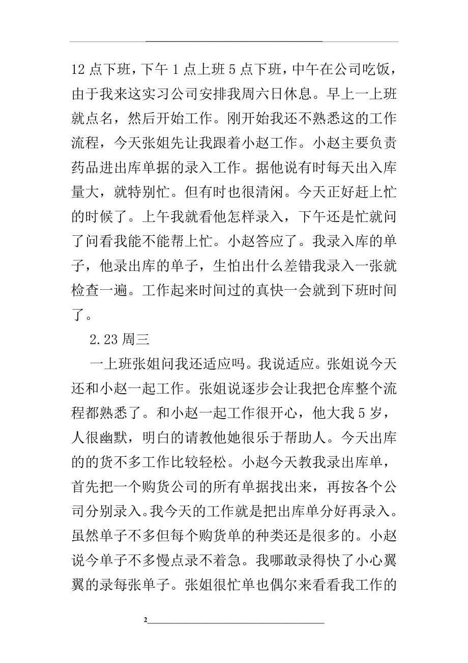 物流专业实习日记-文档.doc_第2页