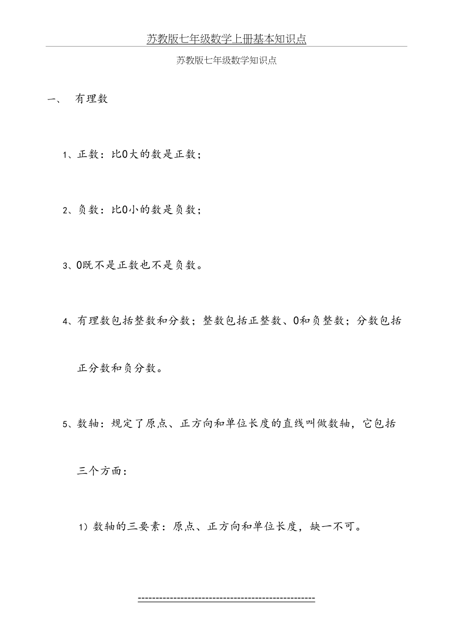 苏教版七年级数学上册基本知识点(1).doc_第2页