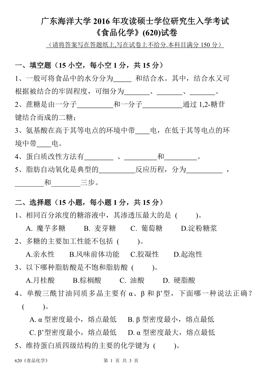 2016年广东海洋大学研究生入学考试试题620食品化学.doc_第1页