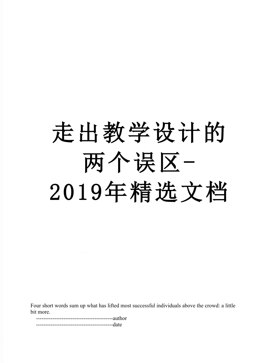 走出教学设计的两个误区-精选文档.doc_第1页