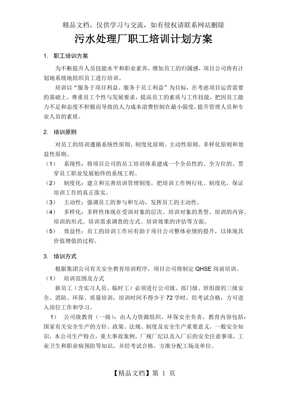 污水处理厂职工培训计划方案.docx_第1页