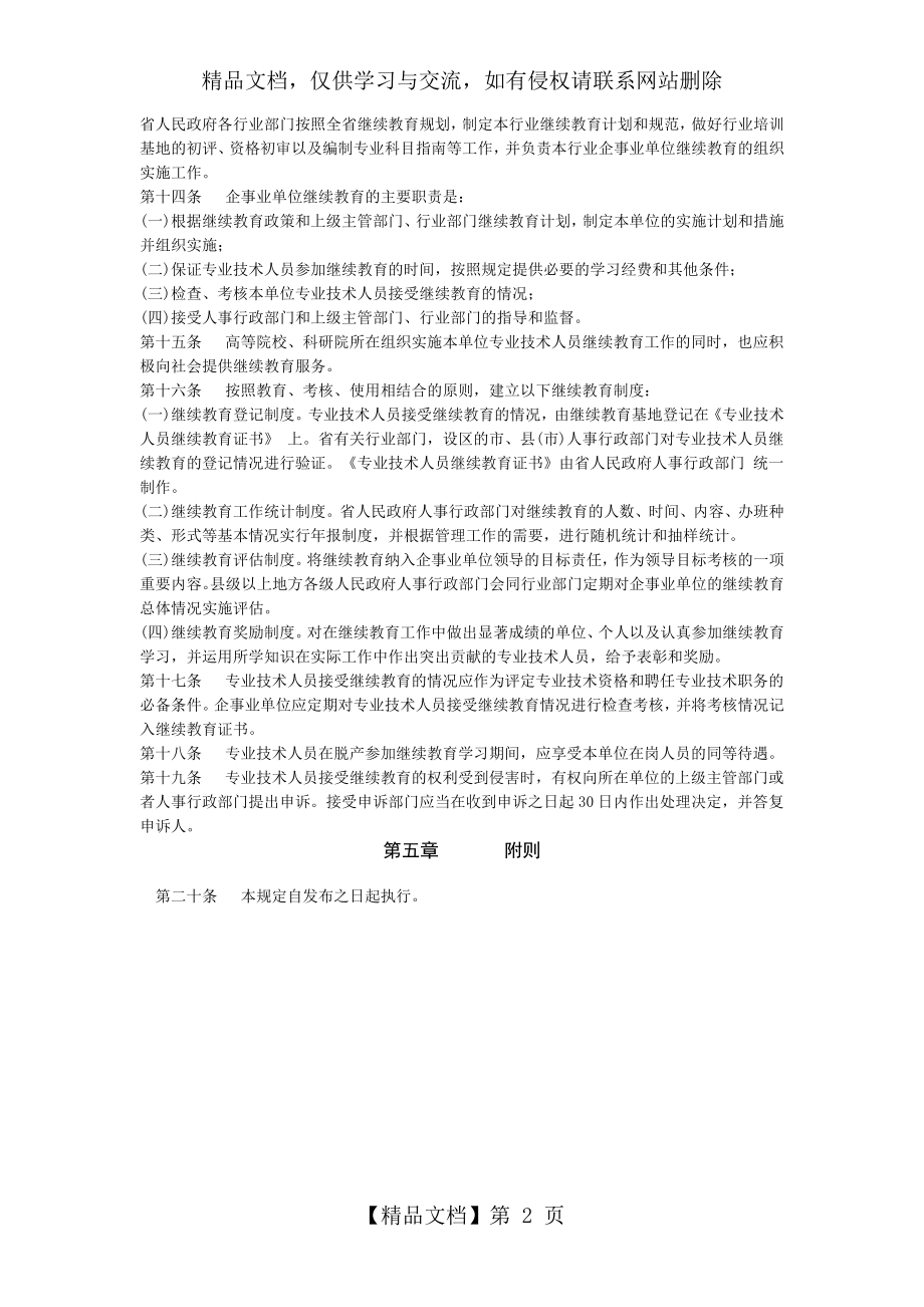 江苏省专业技术人员继续教育暂行规定.doc_第2页