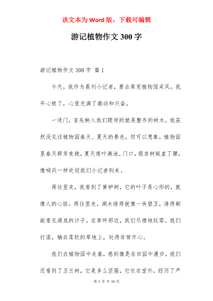 游记植物作文300字.docx