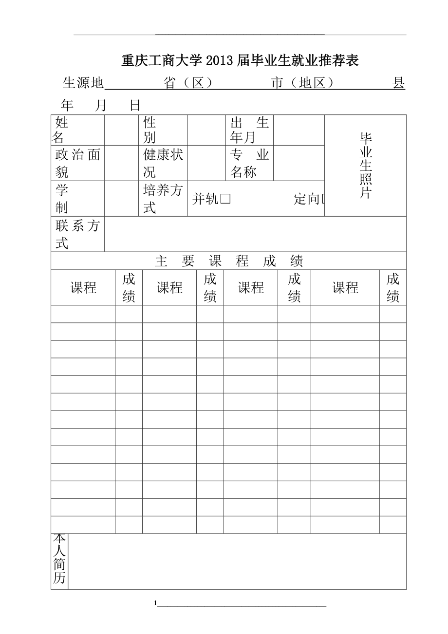 重庆工商大学就业推荐表.doc_第1页