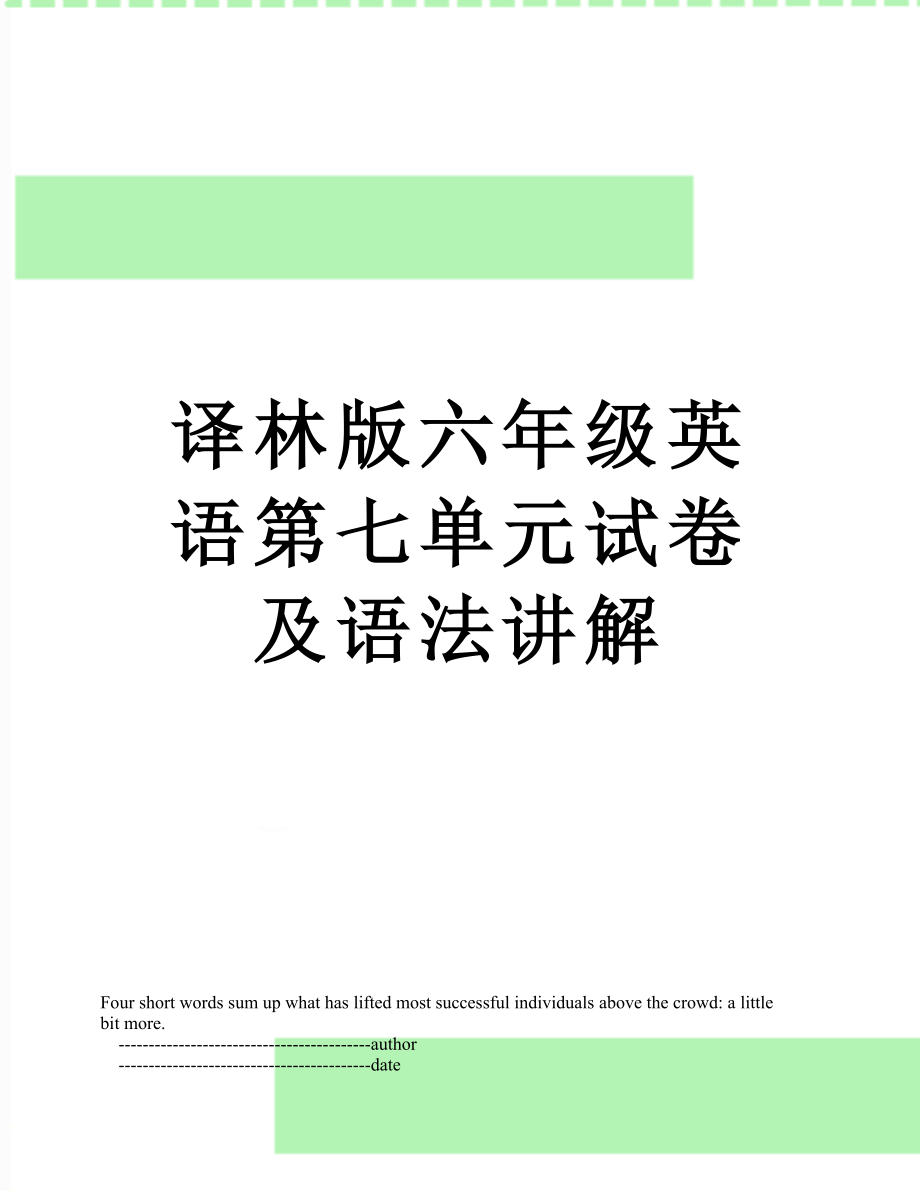 译林版六年级英语第七单元试卷及语法讲解.doc_第1页