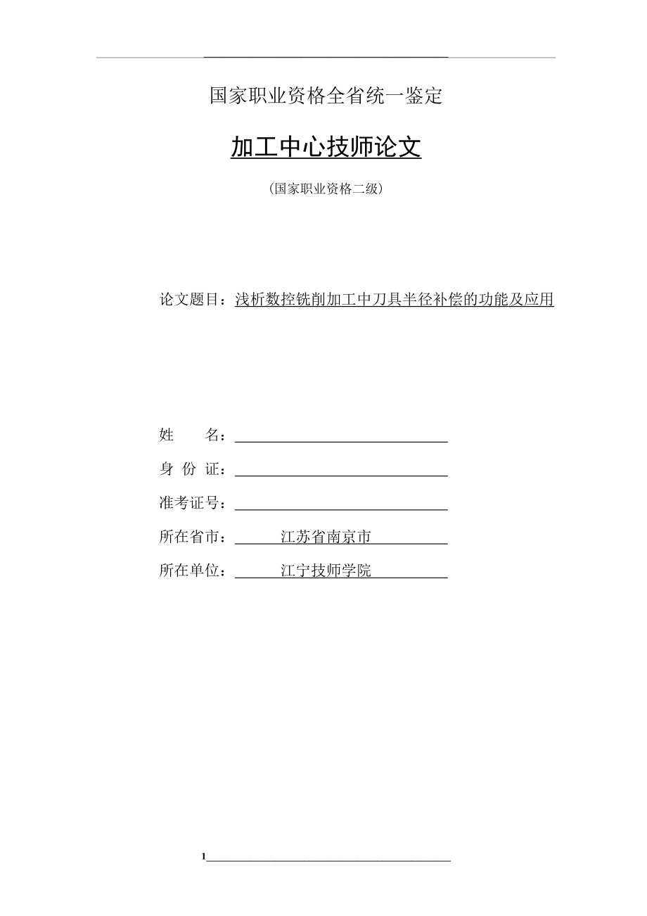 浅析数控铣削加工中刀具半径补偿的功能及应用.doc_第1页