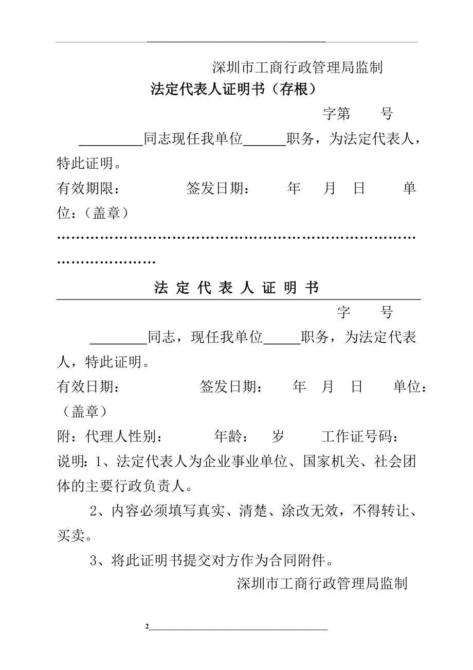 法人授权委托书及法人代表证明书(深圳市).doc_第2页