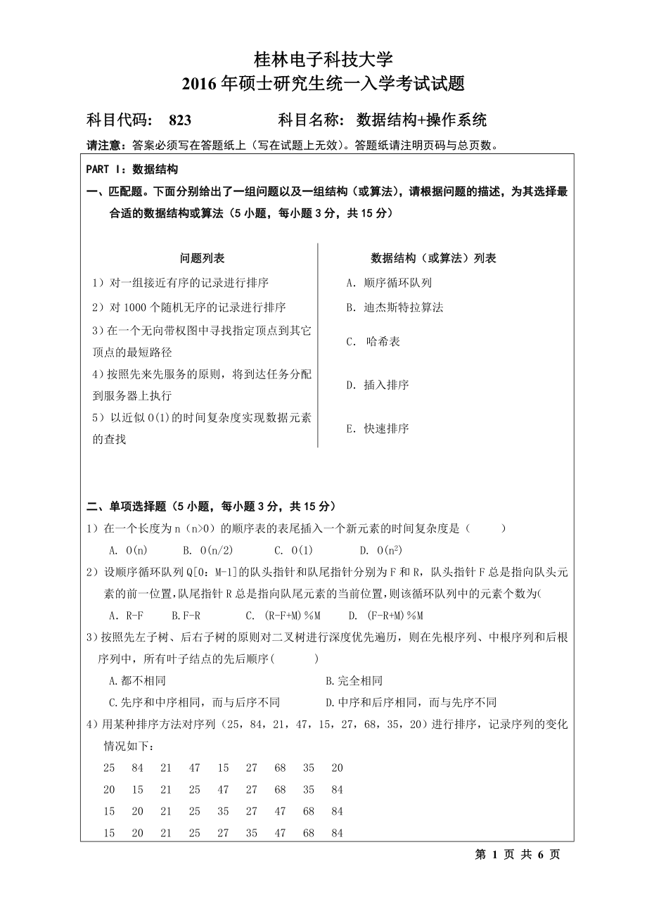 2016年桂林电子科技大学考研专业课试题823数据结构+操作系统（A）.doc_第1页