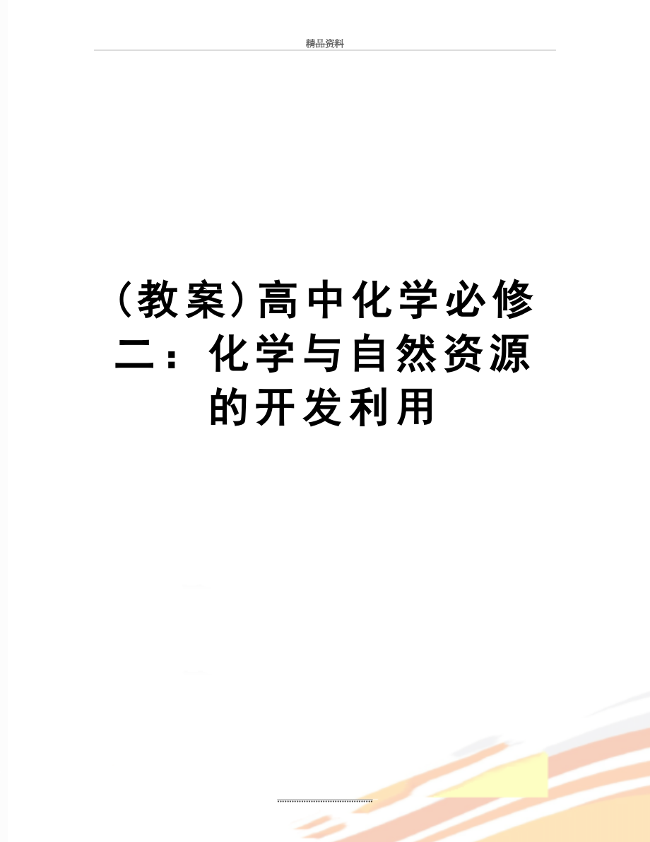 最新(教案)高中化学必修二：化学与自然资源的开发利用.doc_第1页